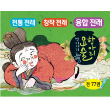 뉴 인성전래요술항아리, 전래동화