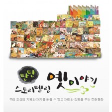 탄탄우리옛이야기, 전래동화