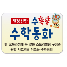 수똑똑수학동화/스토리텔링 구성으로 수학개념이 팍팍~ 융합 사고력이 활짝~ 생각하는 힘이 쑥쑥!