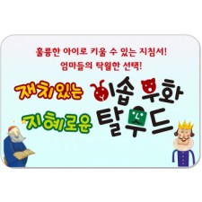 재치있는 이솝 우화 · 지혜로운 탈무드/동서양의 지혜와 재치를 한가득 담아 창의력과 사고력을 쑥쑥!