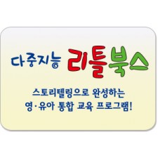 다중지능리틀북스/영문판으로 함께 보는 다중지능 리틀북스
