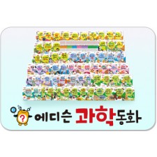에디슨과학동화/동화로 술술 읽으면 과학 원리가 우리 아이 머릿속으로 콕콕!