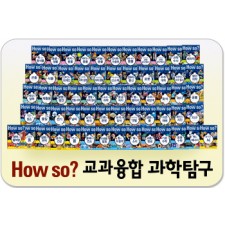 하우소교과융합과학탐구/기획비용 20억·편집기간 7년! 국내 최고 권위자들이 인정한 대한민국 베스트셀러!