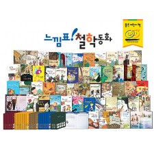 느낌표철학동화, 철학동화,