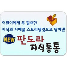 NEW 판도라 지식통통/어린이에게 꼭 필요한 지식과 지혜를 담하낸 스토리텔링 동화