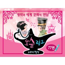 NEW 요술램프세계명작.아람출판사