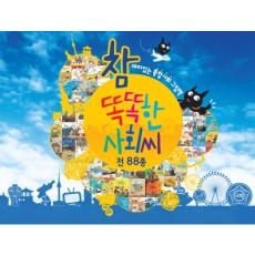 NEW 참똑똑한사회씨, 똑똑한사회씨, 아람출판사