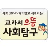 교과서 으뜸 사회탐구/개정 교육 과정 100% 수록!