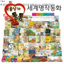 뉴보물상자통통세계명작