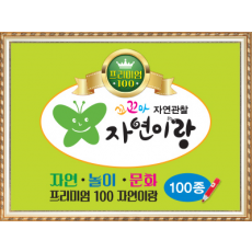 꼬꼬마자연관찰 아람자연이랑 프리미엄100