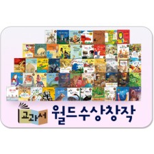 교과서월드수상창작/칼데콧상, 뉴베리상, 케이트 그린어웨이상, 안데르센상 등에 빛나는 책!!