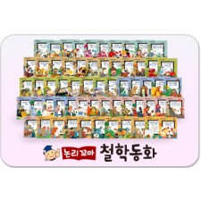 논리꼬마철학동화/논술에 대한 자신감이 팍팍! 통합교과 최신 과정에 맞춘 철학도서!
