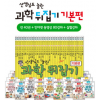 초등과학뒤집기, 과학뒤집기, 과학뒤집기기본, 과학뒤집기기본편.