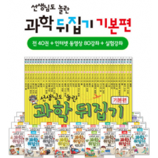 초등과학뒤집기, 과학뒤집기, 과학뒤집기기본, 과학뒤집기기본편.