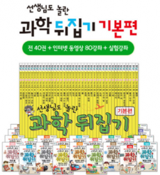 초등과학뒤집기, 과학뒤집기, 과학뒤집기기본, 과학뒤집기기본편.