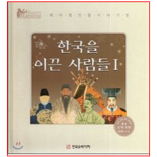 교원,한국을 이끄는사람들,위인전기