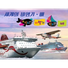 타요타요 세계의 비행기ㆍ배