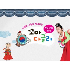 꼬마다글리 한국 문화 편