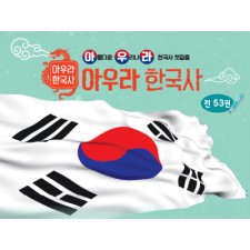 아람 아우라한국사, 한국역사.