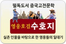 영웅호걸 수호지/중국의 역사와 문화를 통해 세계문명과 역사를 함께 볼 수 있습니다.