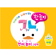 꼬꼬마한글이  언어놀이그림책(말놀이.글놀이)