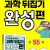 과학뒤집기 완성편 55권