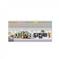 [성우주니어] NEW 꼬마 수학뒤집기 (전50권)+인터넷영상강좌 수강권